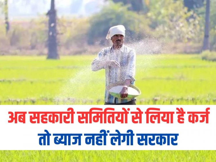 Haryana NEWS : Haryana Kisan Loan किसानों से ऋण पर लिए गए ब्याज को अब सरकार वापस खातों में डाल रही है । 