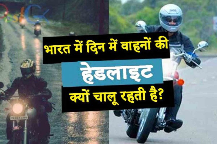 Why motorcycle and scooter headlights are always ON ?- दिन के अंदर क्यों चालू रहती है बाइक और स्कूटी के हेड लाइट