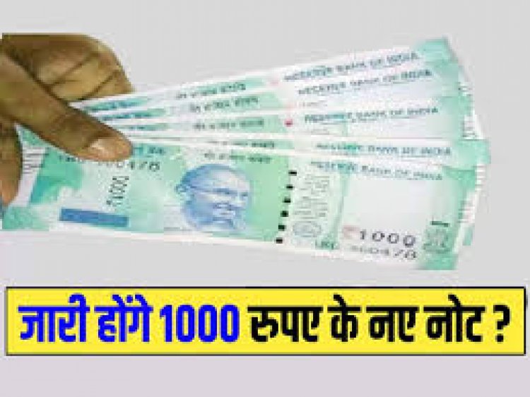 1000 Rs. Note Will be Issued Early : 2000 रुपये का नोट बंद करने के बाद अब जारी होगा 1000 रुपये का नोट