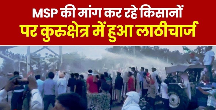 Kurukshetra Kisan Protest : Haryana Farmer Protest - कुरुक्षेत्र के शाहाबाद में किसानों पर हुआ लाठीचार्ज
