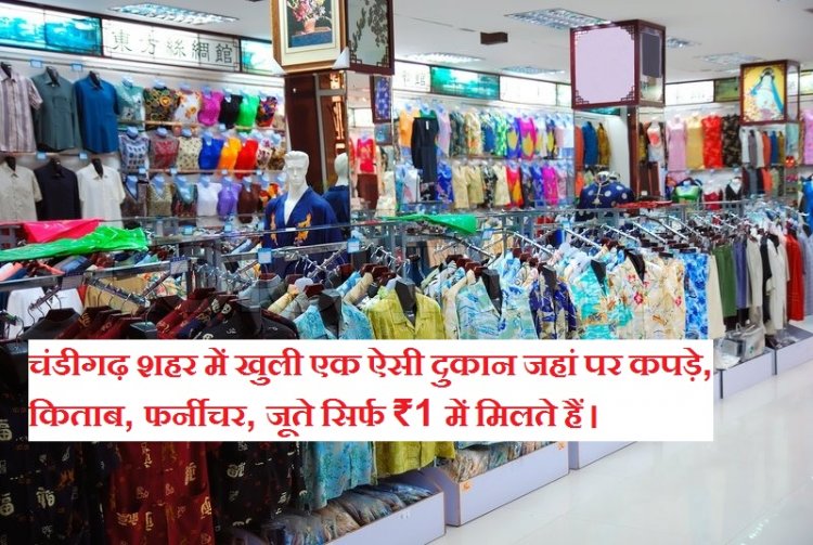 Chandigarh : चंडीगढ़ शहर में खुली एक ऐसी दुकान जहां पर कपड़े, किताब, फर्नीचर, जूते सिर्फ ₹1 में मिलते हैं । 