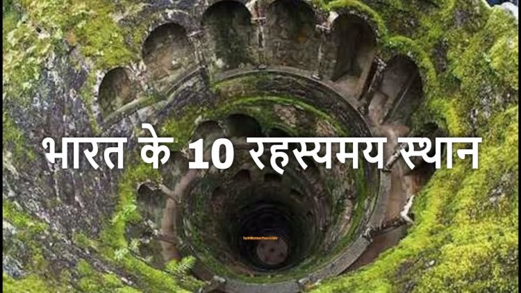 Bharat Ke Hai yeh 10 Rahasyamayi places..top 10 mysterious places in india Rahasyaraasta
